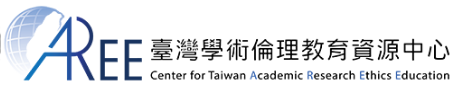 臺灣學術倫理教育資源中心