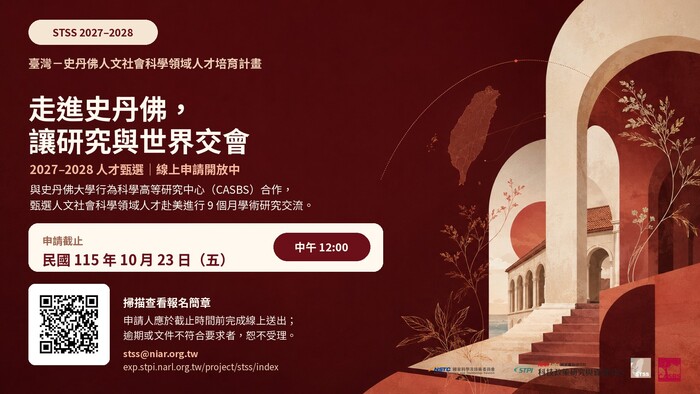 116年度「臺灣─史丹佛人文社會科學領域人才培育計畫」接受申請至115年10月23日(五)中午前截止圖片